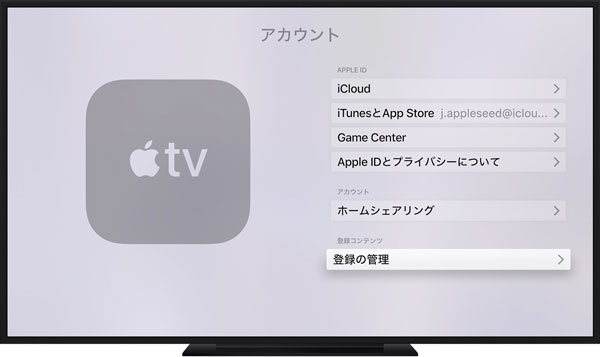 Apple TVでApple Musicを管理
