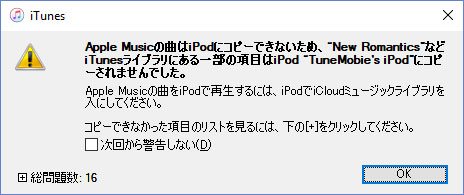 Apple Musicの曲をiPodにコピーできません