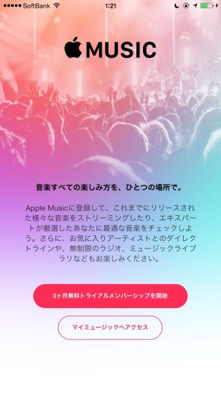 Apple Music三ヶ月の無料トライアル