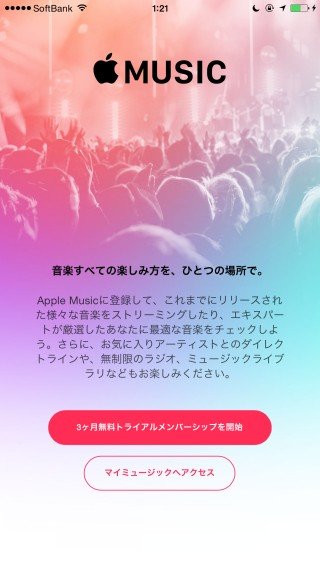 Apple Music三ヶ月の無料トライアル