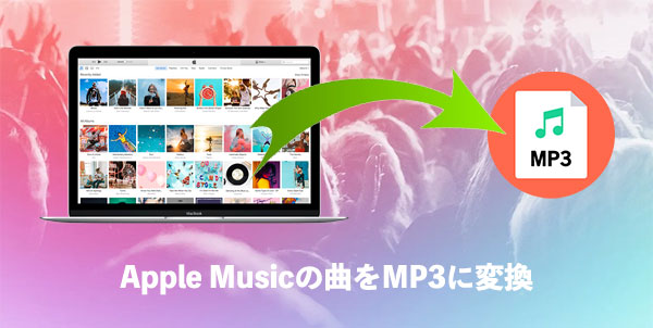 Apple Music MP3変換