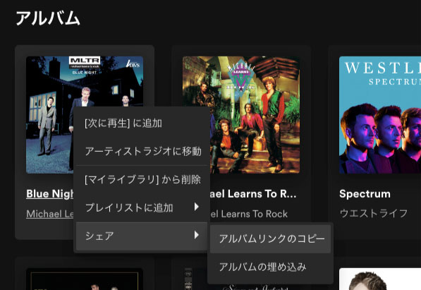 Spotifyのアルバムのリンクをコピー 