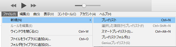新規プレイリスト