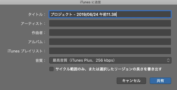 作成した曲をミュージックアプリに送信