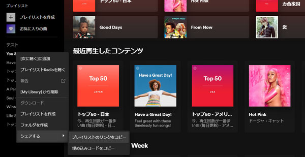 Spotifyプレイリストリンクをコピー