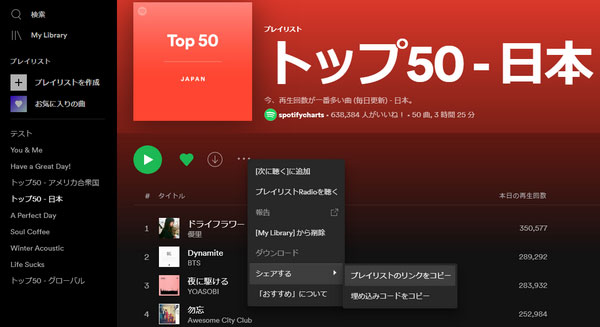 Spotifyプレイリストリンクをコピー