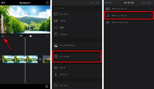 iMovieで音楽を追加するステップ