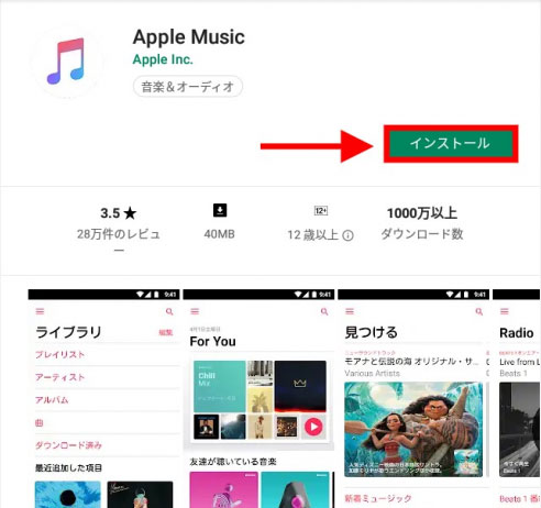 Google PlayストアでApple Musicをインストール