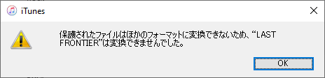 iTunesでApple Music AAC変換の失敗