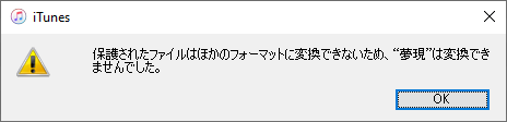 iTunesでM4P MP3変換失敗