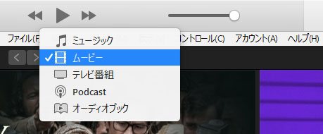 iTunesマルチメディア