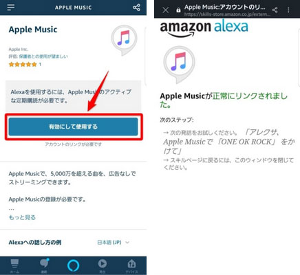 Apple MusicをAmazon Alexaにリンク