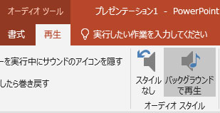 PowerPointでBGMに設定