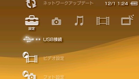 PSP USB接続