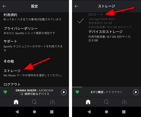 Spotify音楽のダウンロード先をSDカードに指定