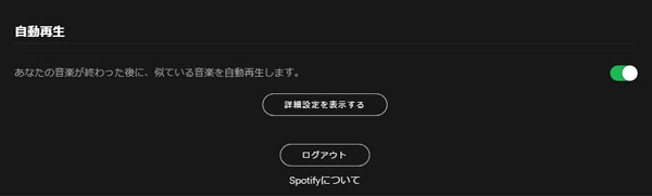 Spotifyの詳細設定を表示