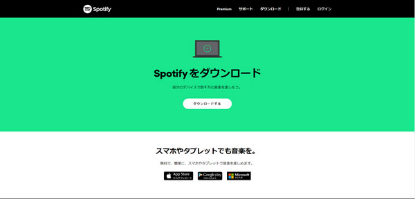 Spotify公式サイトでSpotifyアプリをダウンロード