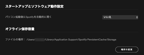 Mac OS XでSpotifyオフライン曲の保存先