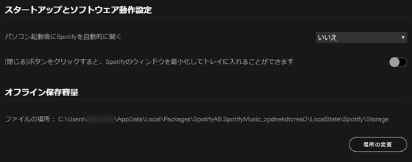 WindowsでSpotifyオフライン曲の保存先