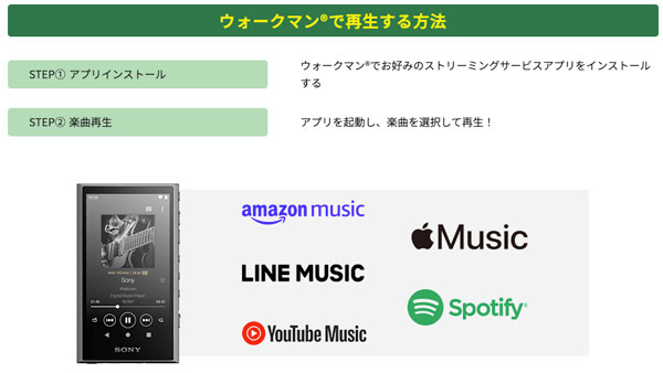 ストリーミングウォークマンで音楽の再生方法