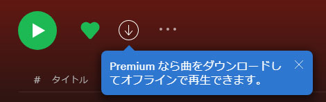 Spotifyプレミアムにアップグレード