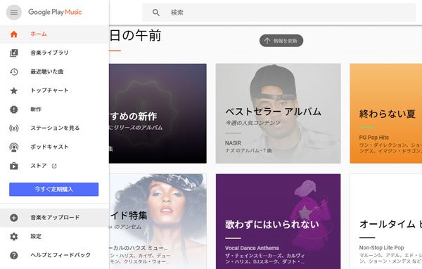 Apple Musicから変換したMP3音楽をGoogle Play Musicにアップロード