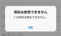 Apple Music「項目は使用できません」