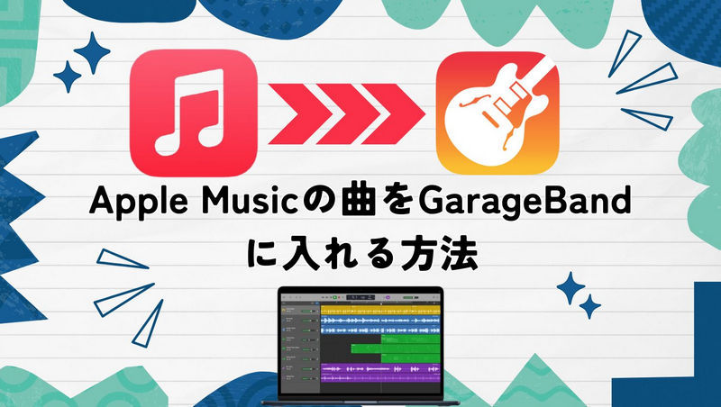 Apple Musicの曲をGarageBandに入れる方法
