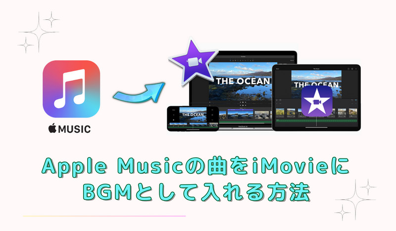 Apple MusicをiMovieにBGMとして入れる方法