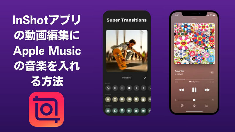 InShotアプリの動画編集にApple Musicの音楽を入れる方法