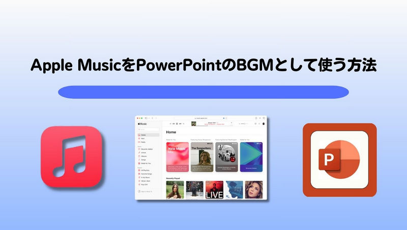 Apple MusicをPowerPointのBGMとして使う方法