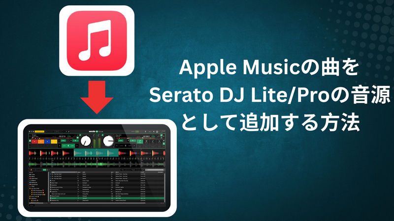 Apple Musicの曲をSerato DJ Lite/Proの音源として追加する方法