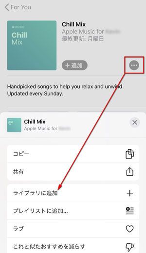 My Chill Mix プレイリストをライブラリに追加