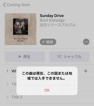 Apple Music問題：この国または地域では入手できません