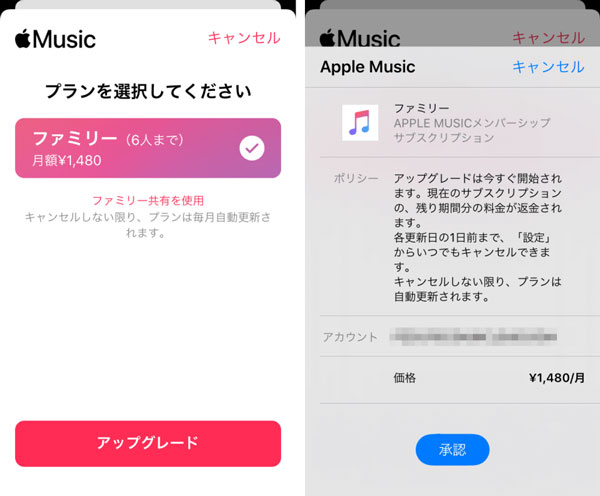 Apple Musicファミリープランに参加