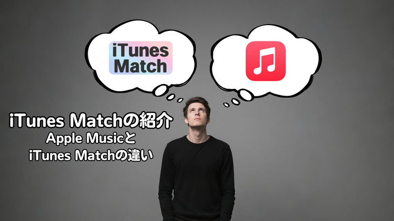 iTunes Matchの紹介、Apple MusicとiTunes Matchの違い