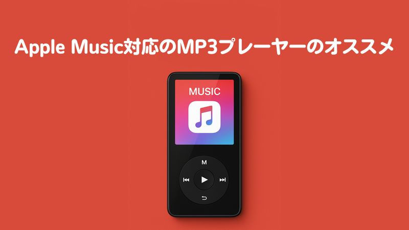 Apple Musicに対応できるMP3プレーヤーのオススメ