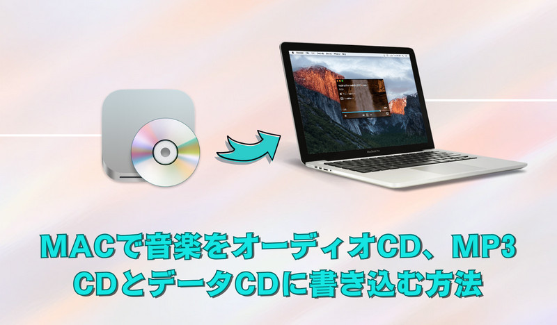 Macで音楽をオーディオCD、MP3 CDとデータCDに書き込む方法