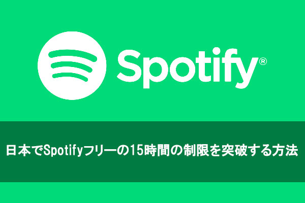 Spotifyフリーの15時間制限を突破する方法