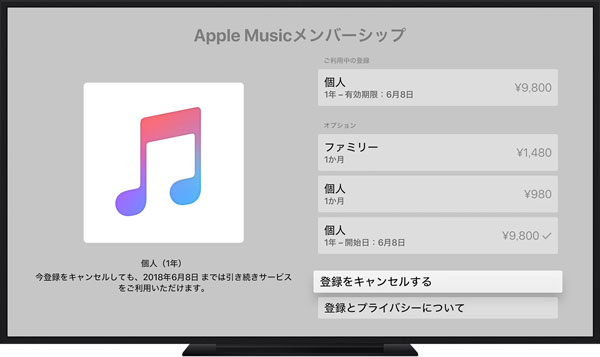 Apple TVでApple Musicメンバーシップを解約