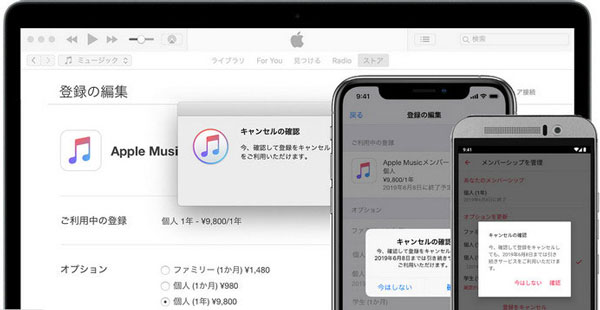 Apple Musicを解約・退会