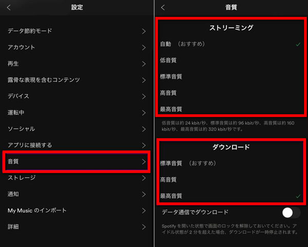 携帯でSpotify音質を変更