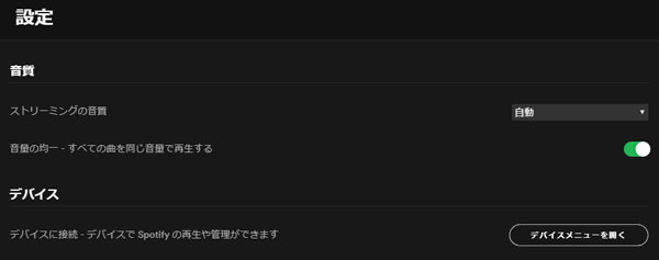 パソコンでSpotify音質を変更