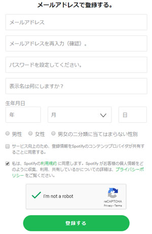 Spotifyフリーアカウントを作成