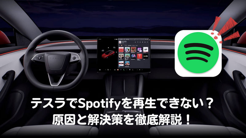 テスラでSpotifyを再生できない？原因と解決策を徹底解説