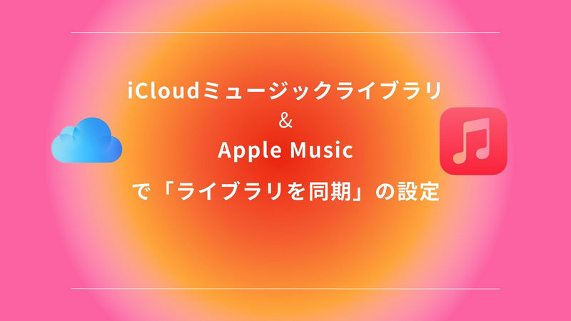 iCloudミュージックライブラリとApple Musicで「ライブラリを同期」の設定