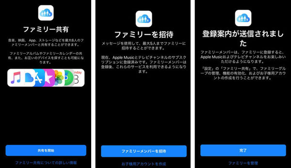 Apple Musicファミリー共有とメンバーの招待