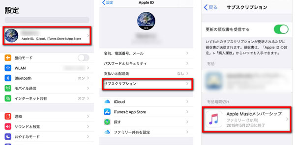 iPhoneでApple Musicのサブスクリプションの有効期限を確認