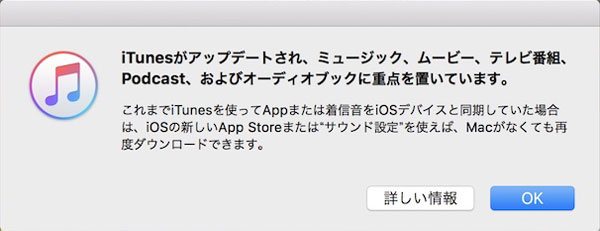 iTunes 12.7 アップデートメッセージ