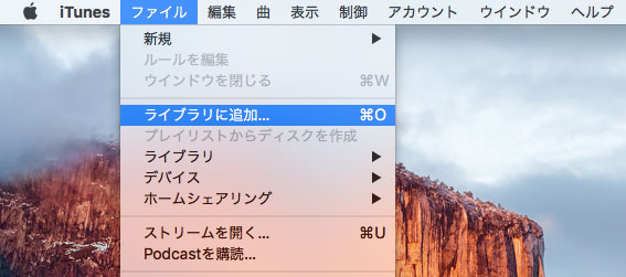 iTunesに音楽ファイルを追加